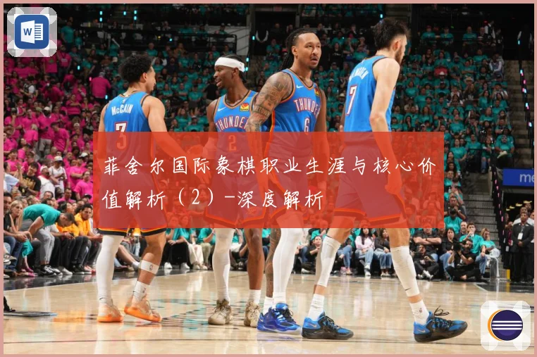 菲舍尔国际象棋职业生涯与核心价值解析（2）-深度解析