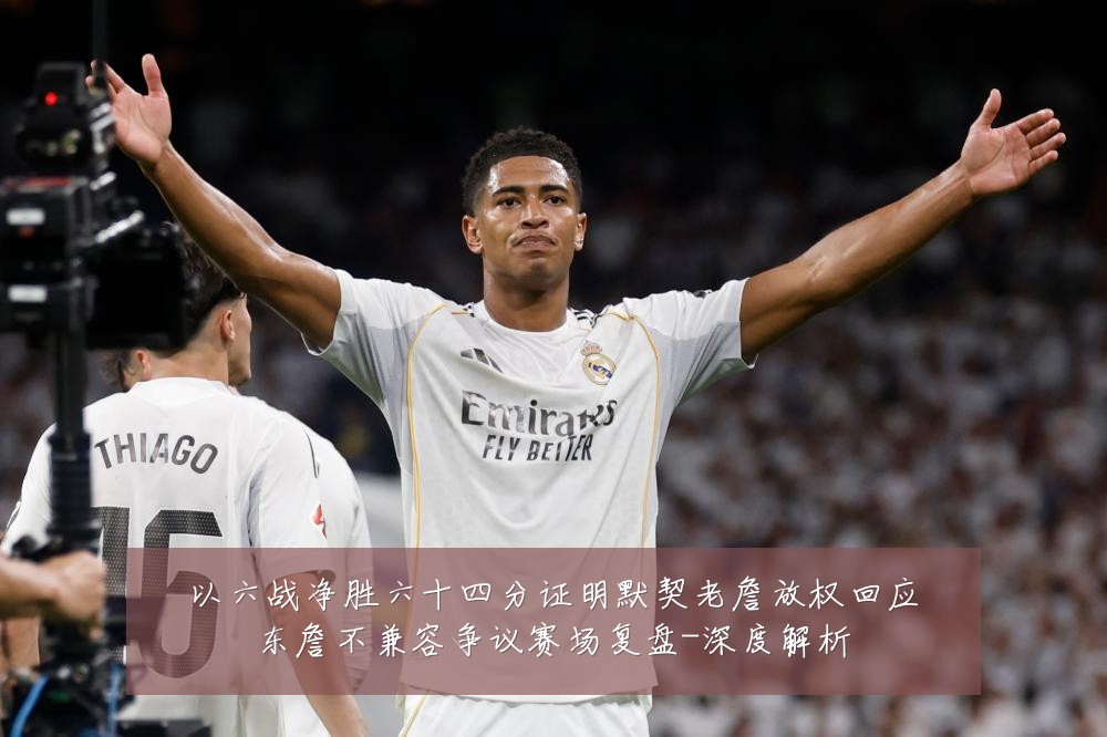 以六战净胜六十四分证明默契老詹放权回应东詹不兼容争议赛场复盘-深度解析
