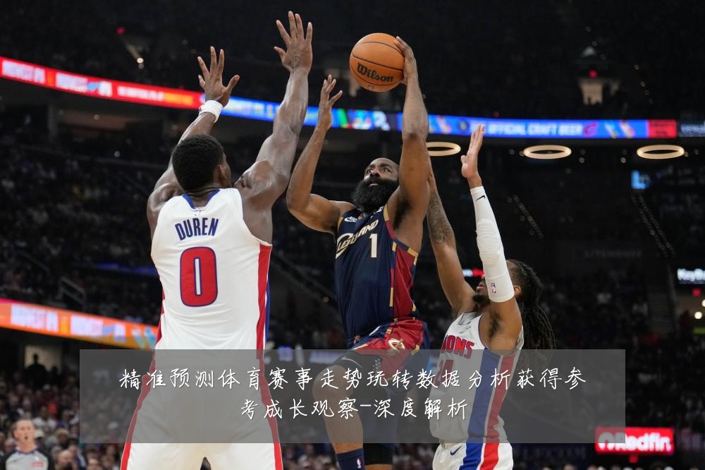 精准预测体育赛事走势玩转数据分析获得参考成长观察-深度解析