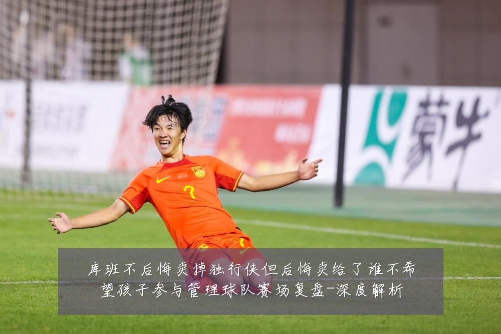 库班不后悔卖掉独行侠但后悔卖给了谁不希望孩子参与管理球队赛场复盘-深度解析