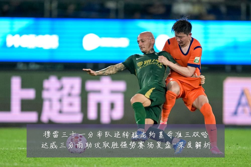 穆雷三十一分率队逆转猛龙约基奇准三双哈达威三分雨助攻取胜强势赛场复盘-深度解析